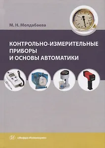 Контрольно-измерительные приборы и основы автоматики