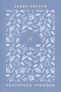 Север внутри