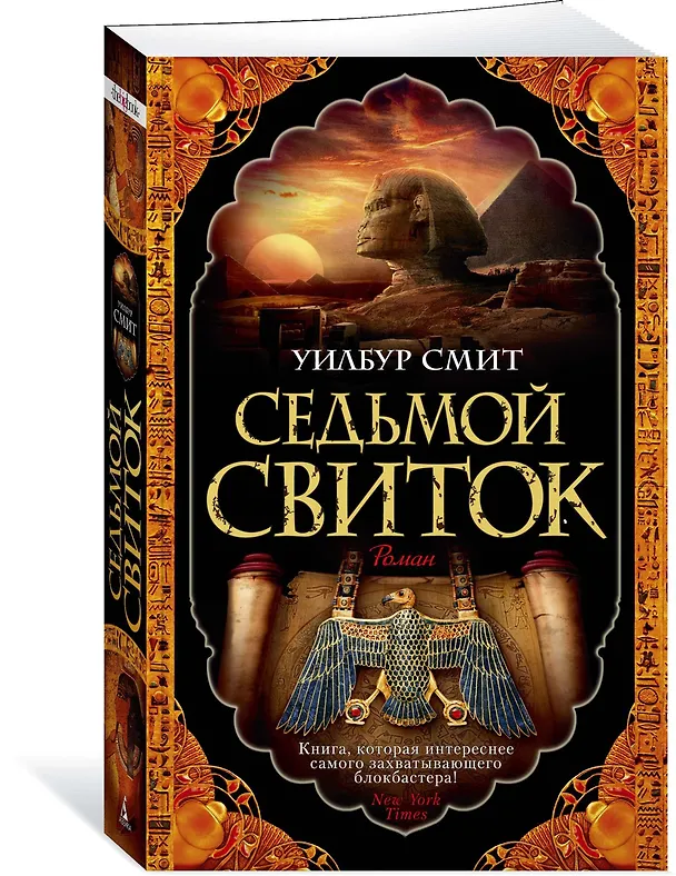 Книга Седьмой свиток (Уилбур Смит) — 3