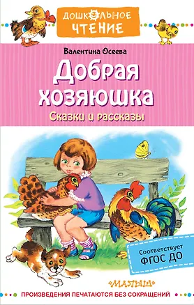 Книга Добрая хозяюшка. Сказки и рассказы (Валентина Осеева)