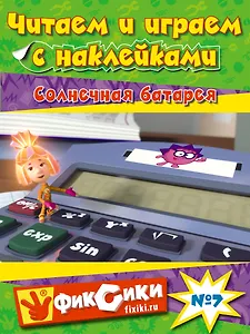 Э.Фикс.Читаем и играем с накл.Солн.батарея