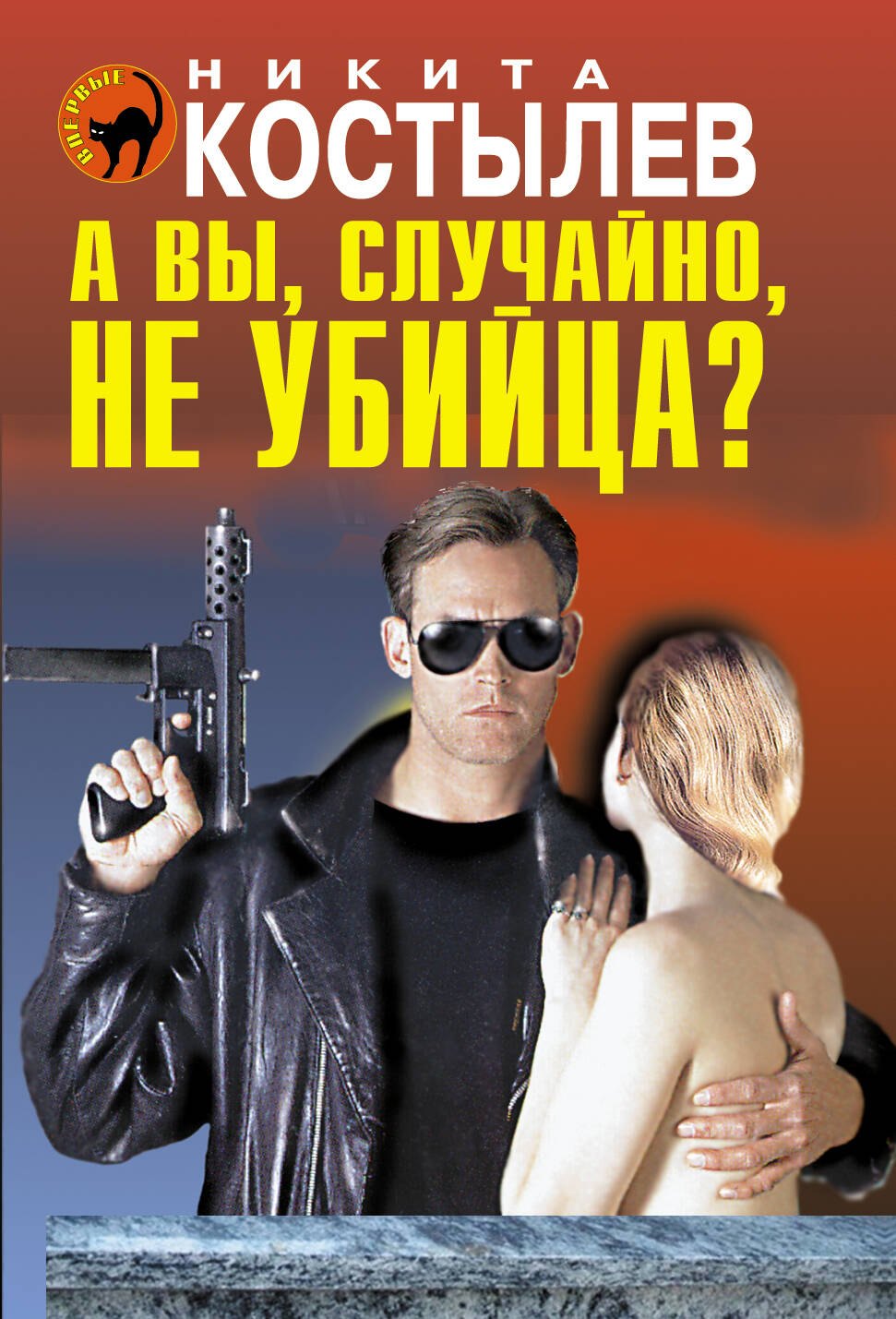 

А вы, случайно, не убийца
