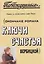 Побежденные (Окончание романа "Ключи счастья" Вербицкой) — 3124047 — 1