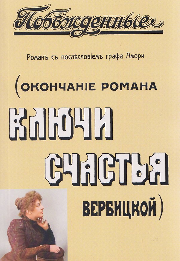 Книга Побежденные (Окончание романа "Ключи счастья" Вербицкой) (Граф Амори) — 1