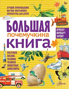 БолПодарокПочемучке Большая почемучкина книга