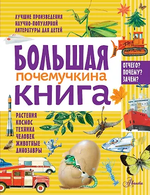 Книга БолПодарокПочемучке Большая почемучкина книга (Виталий Танасийчук)