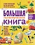 БолПодарокПочемучке Большая почемучкина книга — 2508455 — 1