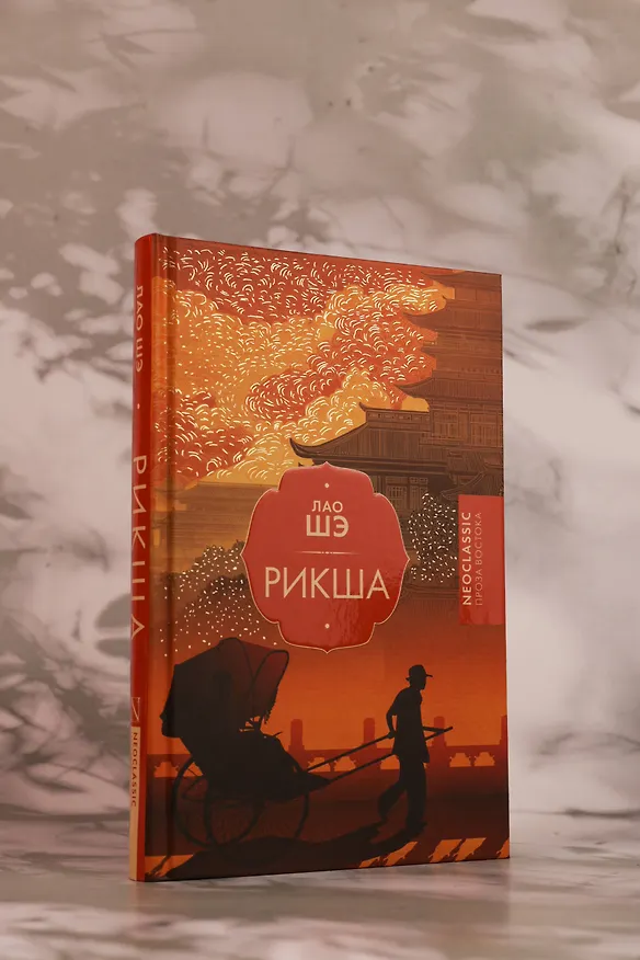 Книга Рикша (Лао Шэ) — 8