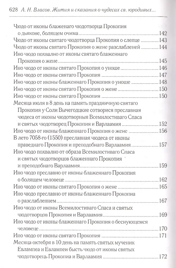 Книга Житийные повести и сказания о святых юродивых Прокопии и Иоанне Устюжских (Андрей Власов) — 5