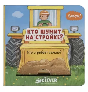 Кто шумит на стройке? — 2683849 — 1