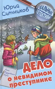 Дело о невидимом преступнике