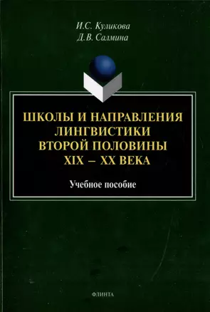 Школы и направления лингвистики второй половины ХIХ-ХХ века: учебное пособие — 3005802 — 1