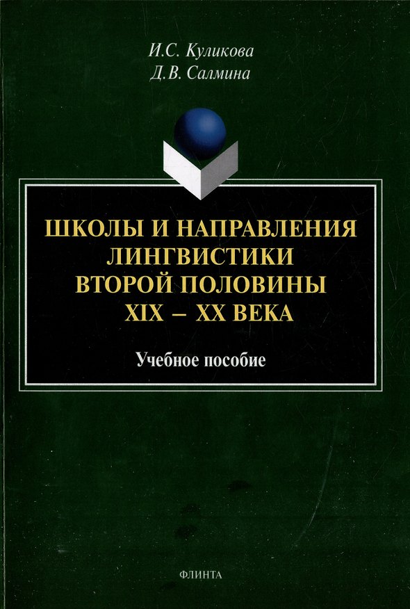 Книга Школы и направления лингвистики второй половины ХIХ-ХХ века: учебное пособие (Ирина Куликова, Диана Салмина) — 1