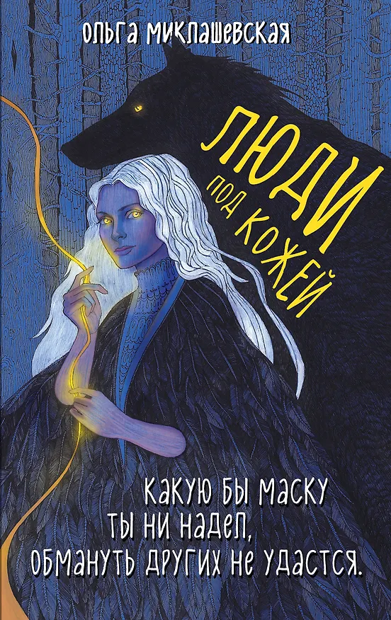 Книга Люди под кожей (Ольга Миклашевская) — 1