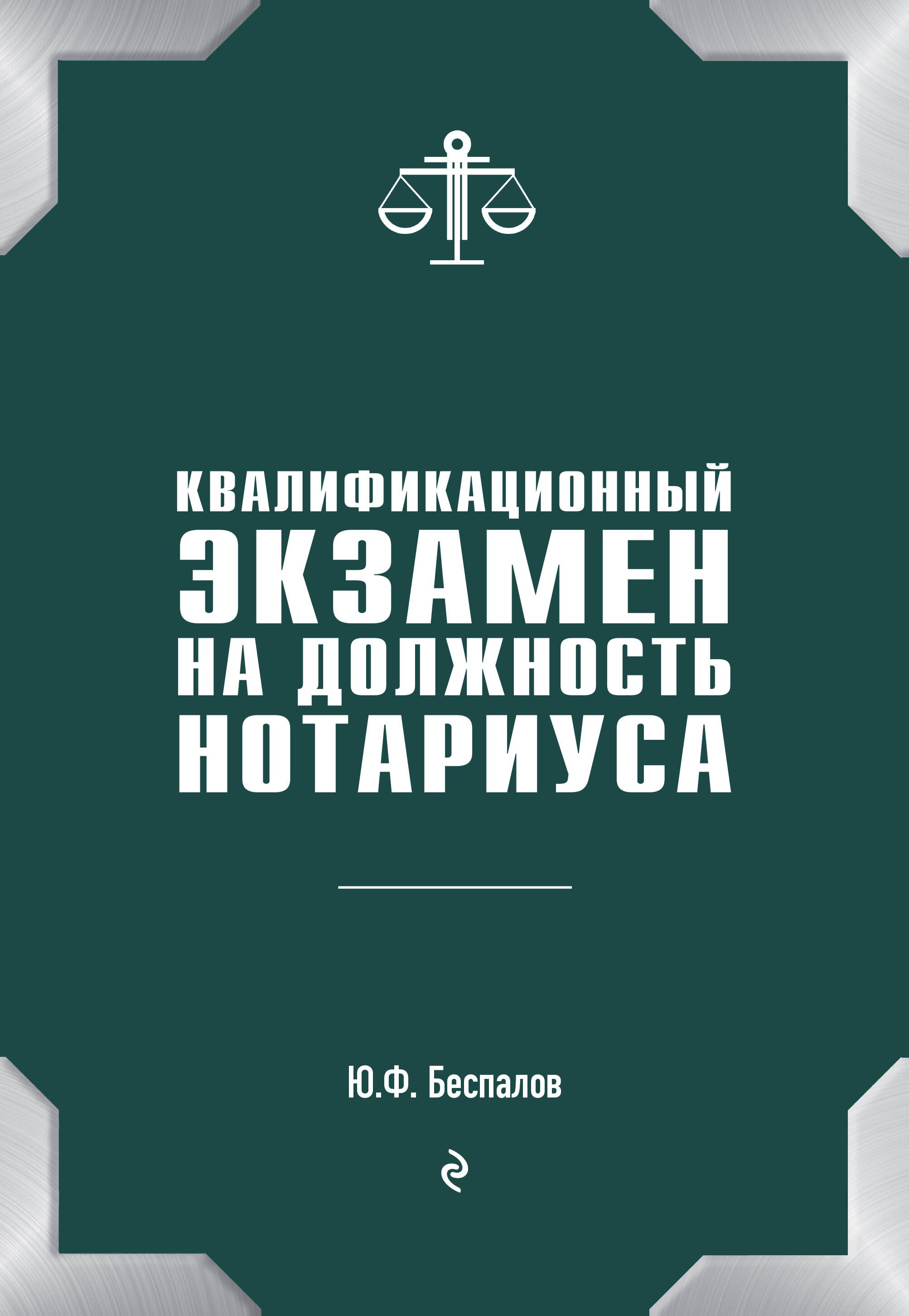 

Квалификационный экзамен на должность нотариуса