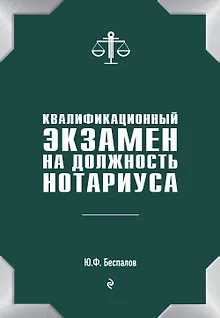 Квалификационный экзамен на должность нотариуса