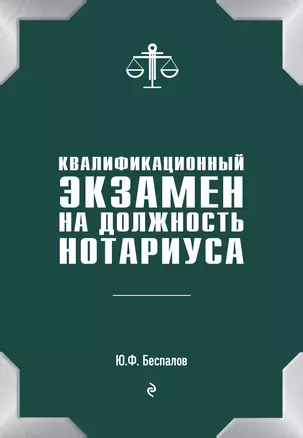 Квалификационный экзамен на должность нотариуса — 2739099 — 1