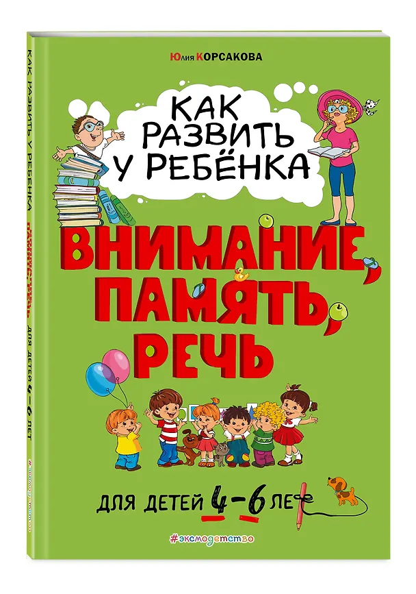 Книга Как развить у ребёнка внимание, память, речь: для детей от 4 до 6 лет (Юлия Корсакова) — 4