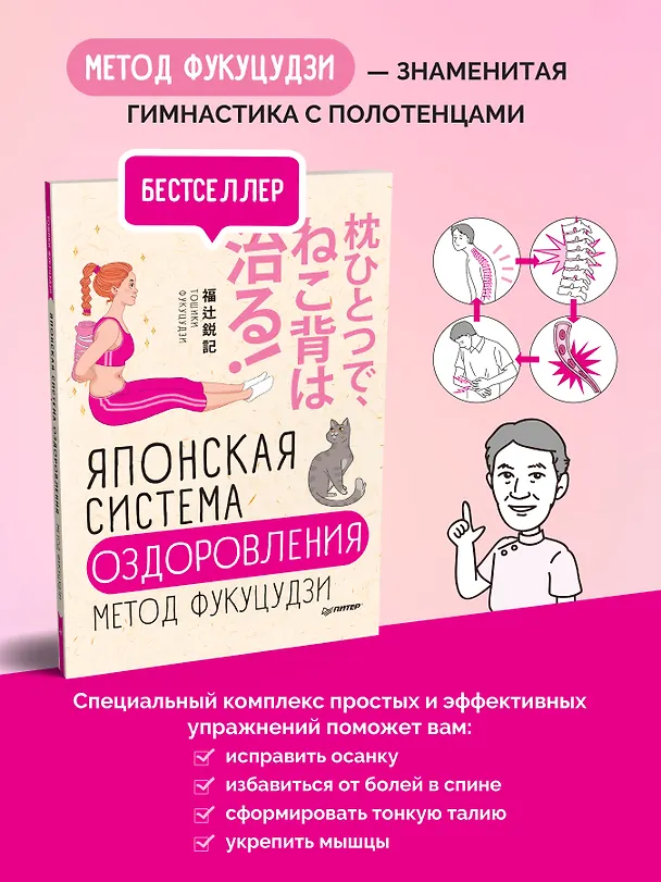 Книга Японская система оздоровления. Метод Фукуцудзи (Тошики Фукуцудзи) — 3