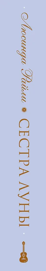 Книга Семь сестер. Сестра луны (Люсинда Райли) — 5