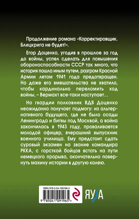 Книга Корректировщик. Остановить прорыв! (Георгий Крол) — 2