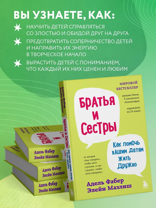 Книга Братья и сестры. Как помочь вашим детям жить дружно (переплет) (Элейн Мазлиш, Адель Фабер) — 7