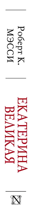 Книга Екатерина Великая (Роберт Мэсси) — 3
