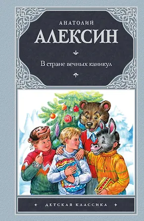 Книга Дет.класс.В стране вечных каникул (Анатолий Алексин)