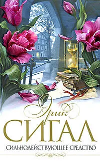 Книга Сильнодействующее средство (Эрик Сигал) — 1