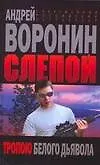 Книга Слепой. Тропою белого дьявола (Андрей Воронин)