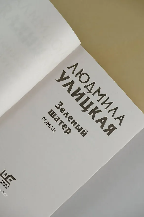 Книга Зеленый шатер (Людмила Улицкая) — 6