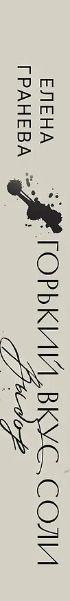Книга Горький вкус соли. Выбор (Елена Гранева) — 4