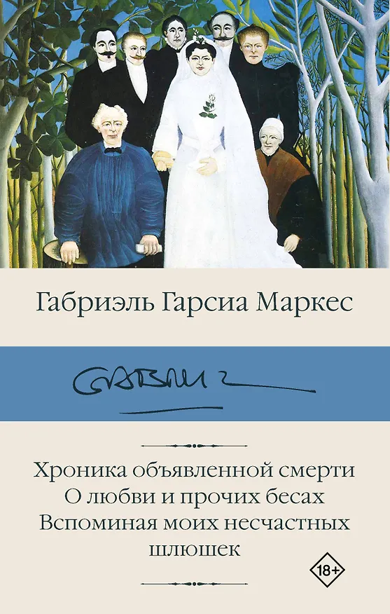 Книга Хроника объявленной смерти. О любви и прочих бесах. Вспоминая моих несчастных шлюшек (Габриэль Гарсиа Маркес) — 1