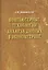 Компьютерные технологии анализа данных в эконометрике - 2-е изд.испр. и доп. - (Научная книга) — 2161285 — 2