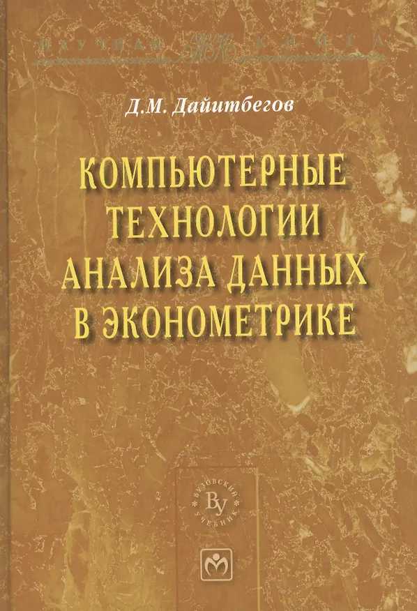 Книга Компьютерные технологии анализа данных в эконометрике - 2-е изд.испр. и доп. - (Научная книга) (Дайитбег Дайитбегов) — 2