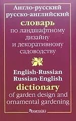 Англо-русский  и русско-английский словарь по ландшафтному  дизайну и декоративному садоводству