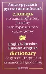 Англо-русский  и русско-английский словарь по ландшафтному  дизайну и декоративному садоводству — 2166574 — 1