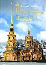 Книга Царственные страстотерпцы. Посмертная судьба ()