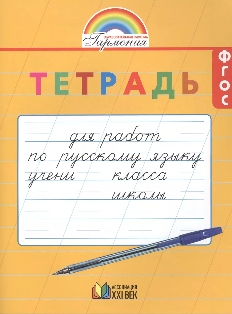 Русский язык. 1-2 класс. Тетрадь для работ по русскому языку. ФГОС - купить  книгу с доставкой в интернет-магазине «Читай-город». ISBN: 978-5-418-00247-1