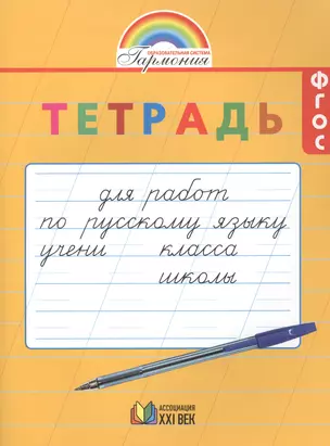 Русский язык. 1-2 класс. Тетрадь для работ по русскому языку. ФГОС — 2387701 — 1