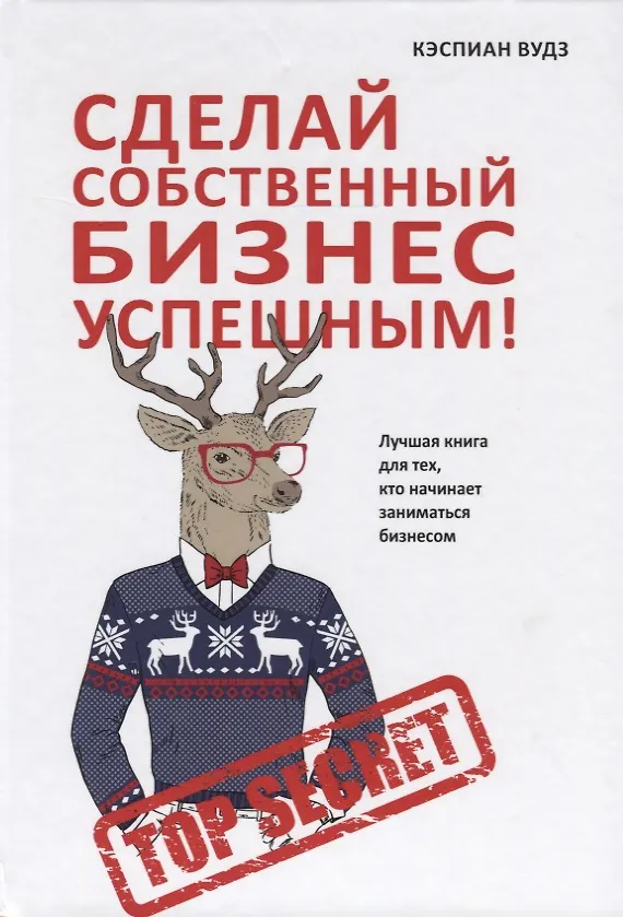 Книга Сделай собственный бизнес успешным! Лучшая книга для тех, кто начинает заниматься бизнесом. () — 1
