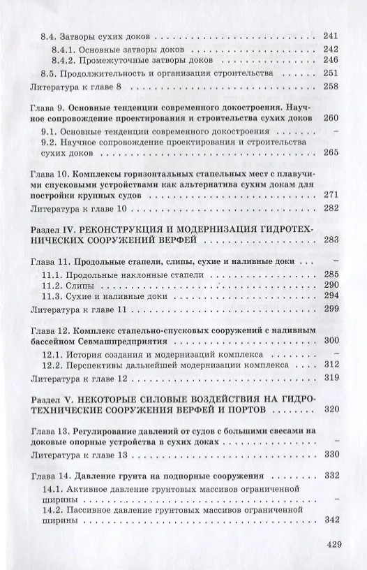 Книга Гидротехнические сооружения верфей: Некоторые вопросы проектирования (Юрий Гуткин) — 5