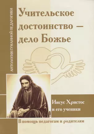 Учительское достоинство-дело Божие. Иисус Христос и его ученики — 2674489 — 1