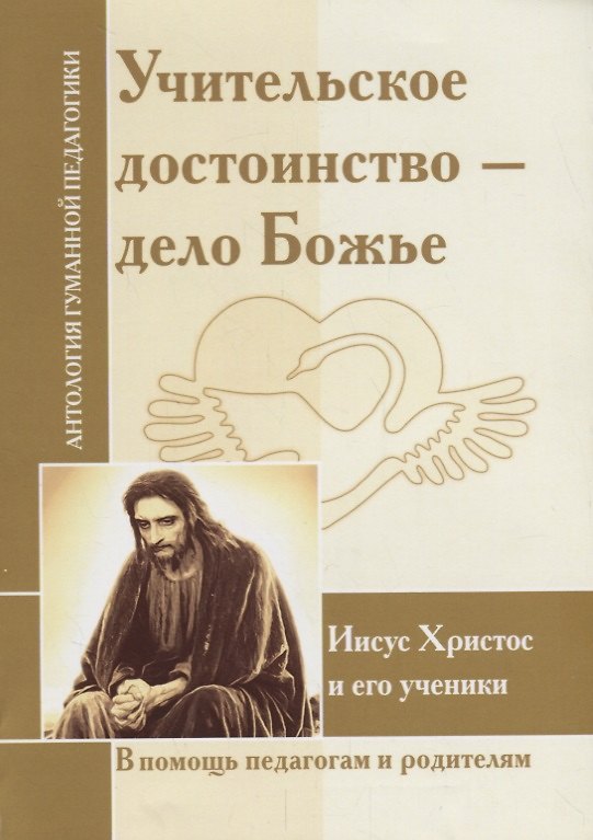Книга Учительское достоинство-дело Божие. Иисус Христос и его ученики () — 1