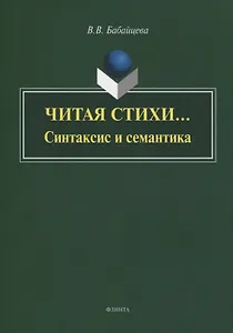 Читая стихи… Синтаксис и семантика. Монография