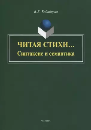 Читая стихи… Синтаксис и семантика. Монография — 2744021 — 1