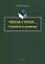 Читая стихи… Синтаксис и семантика. Монография — 2744021 — 1