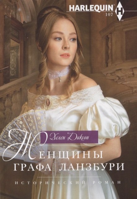 

Женщины графа Ланзбури