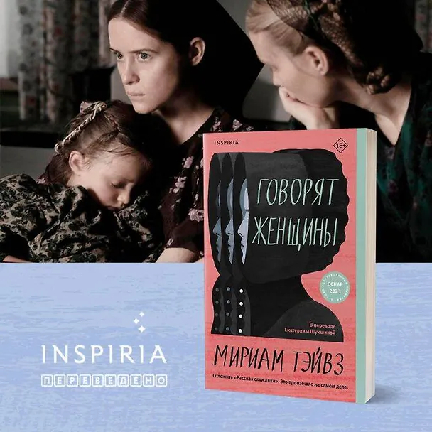 Книга Говорят женщины (Мириам Тэйвз) — 7