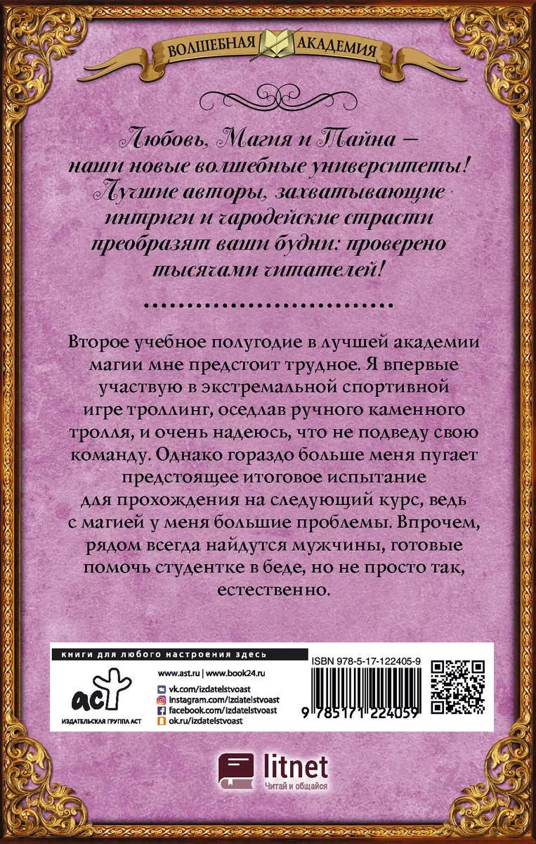 Игра на выбывание. Лучшая академия магии, или Попала по собственному  желанию (Виктория Свободина) - купить книгу с доставкой в интернет-магазине  «Читай-город». ISBN: 978-5-17-122405-9